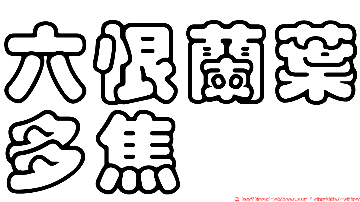六恨蘭葉多焦