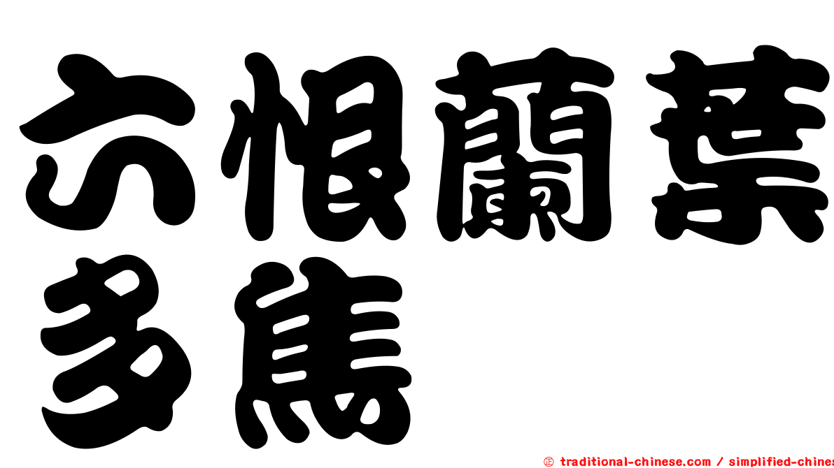 六恨蘭葉多焦