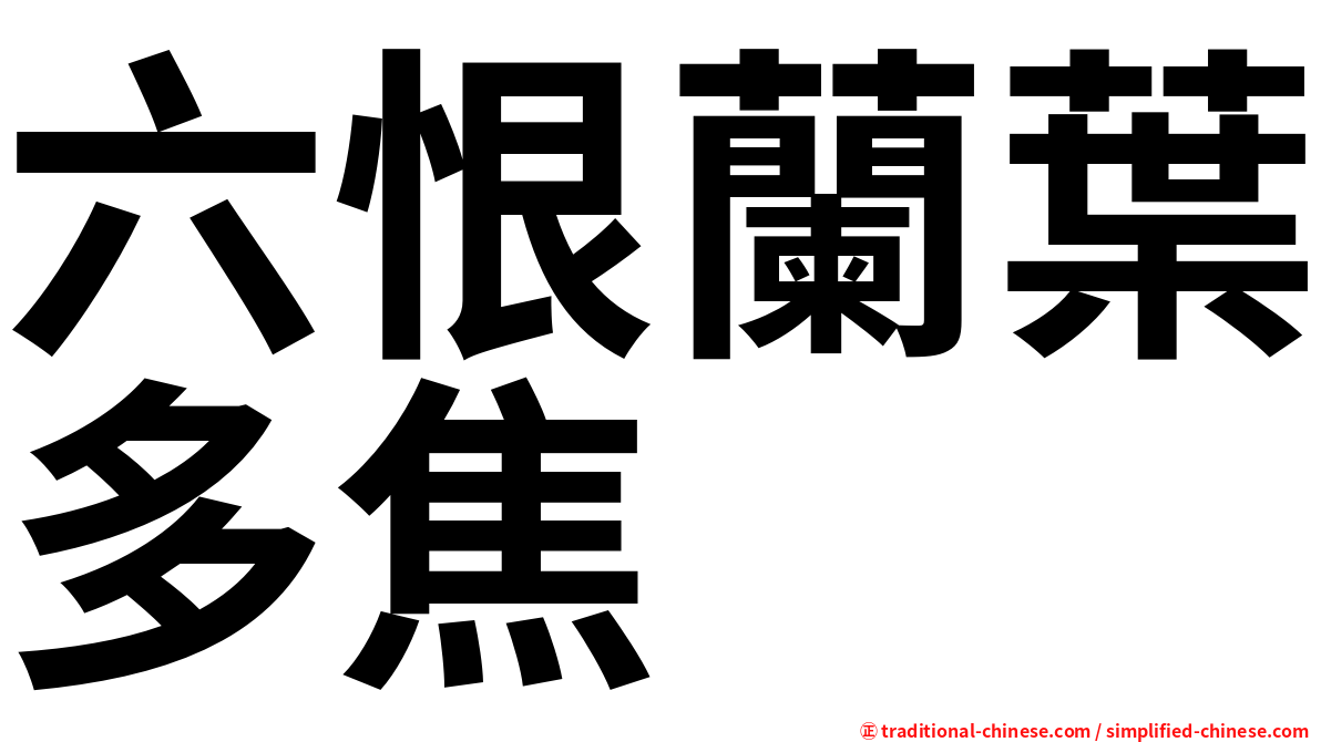 六恨蘭葉多焦