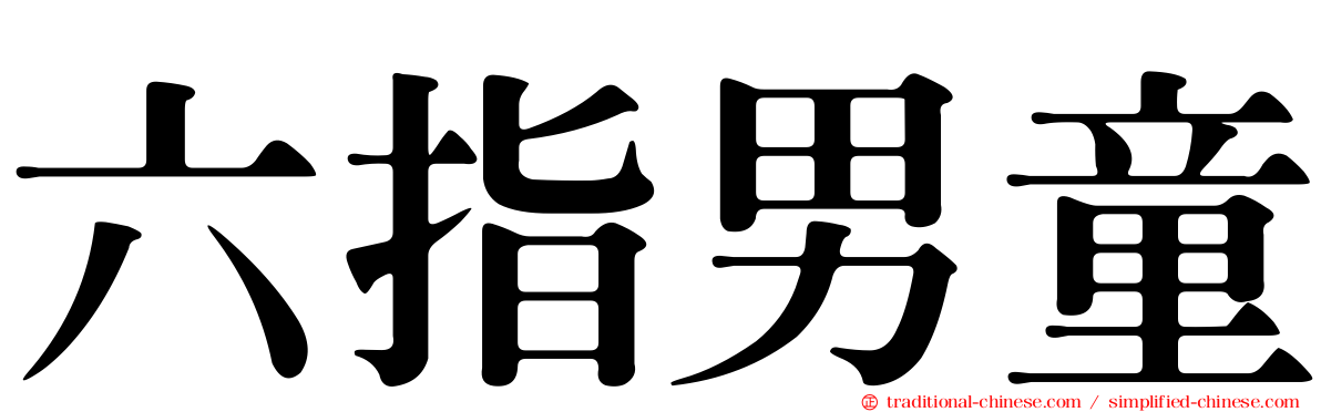 六指男童