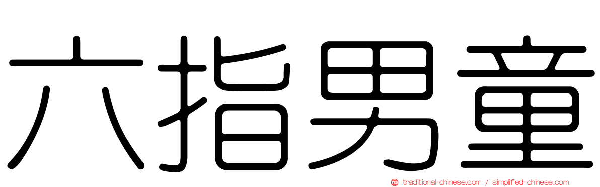 六指男童