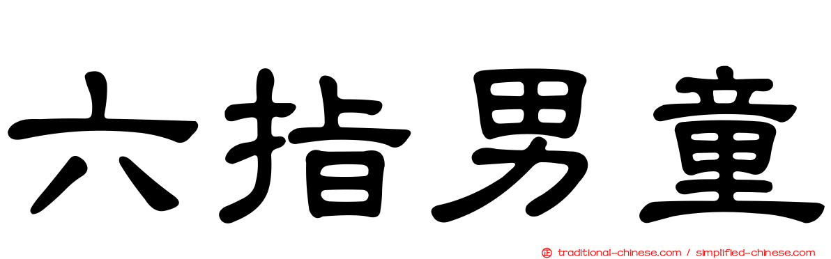 六指男童