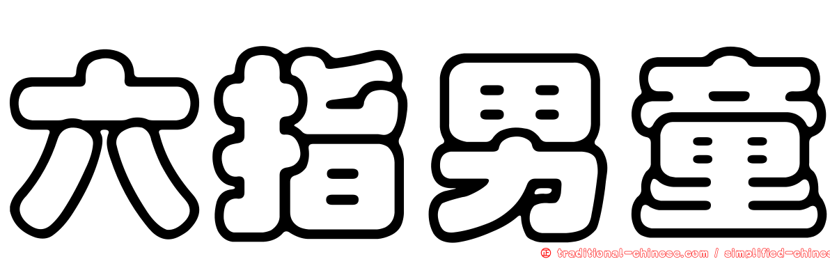 六指男童