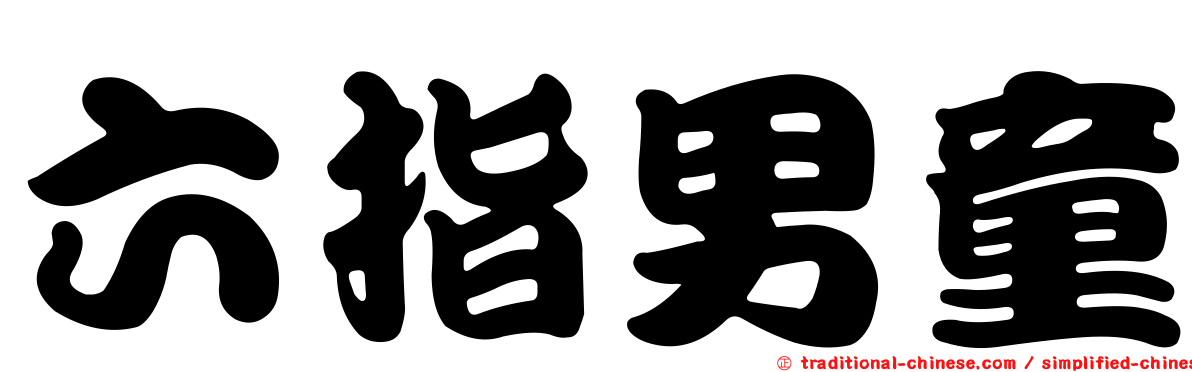六指男童