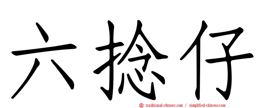 六捻仔