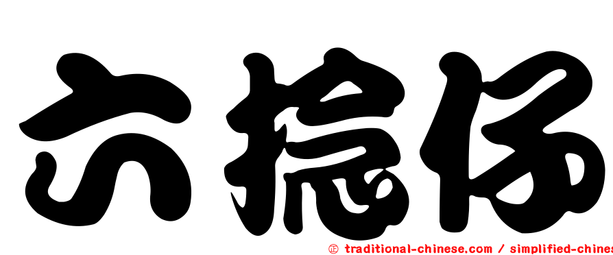 六捻仔