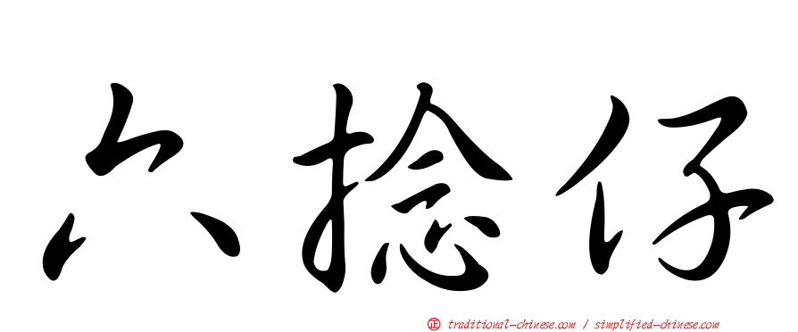 六捻仔