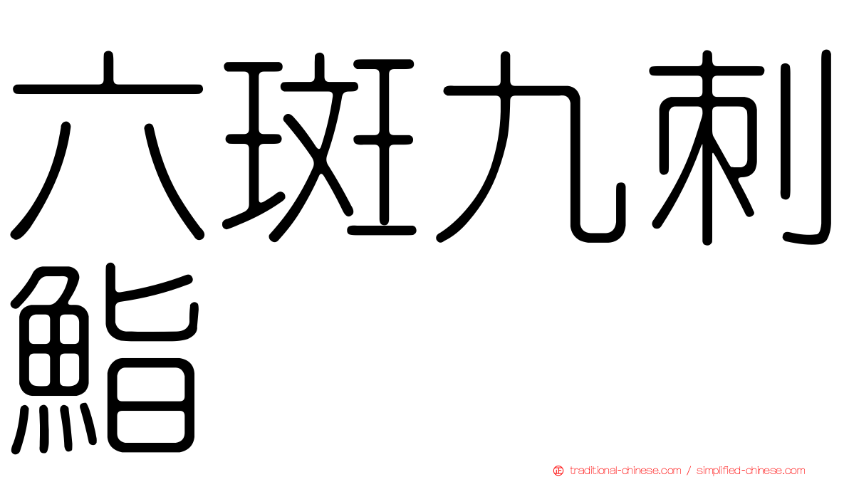 六斑九刺鮨
