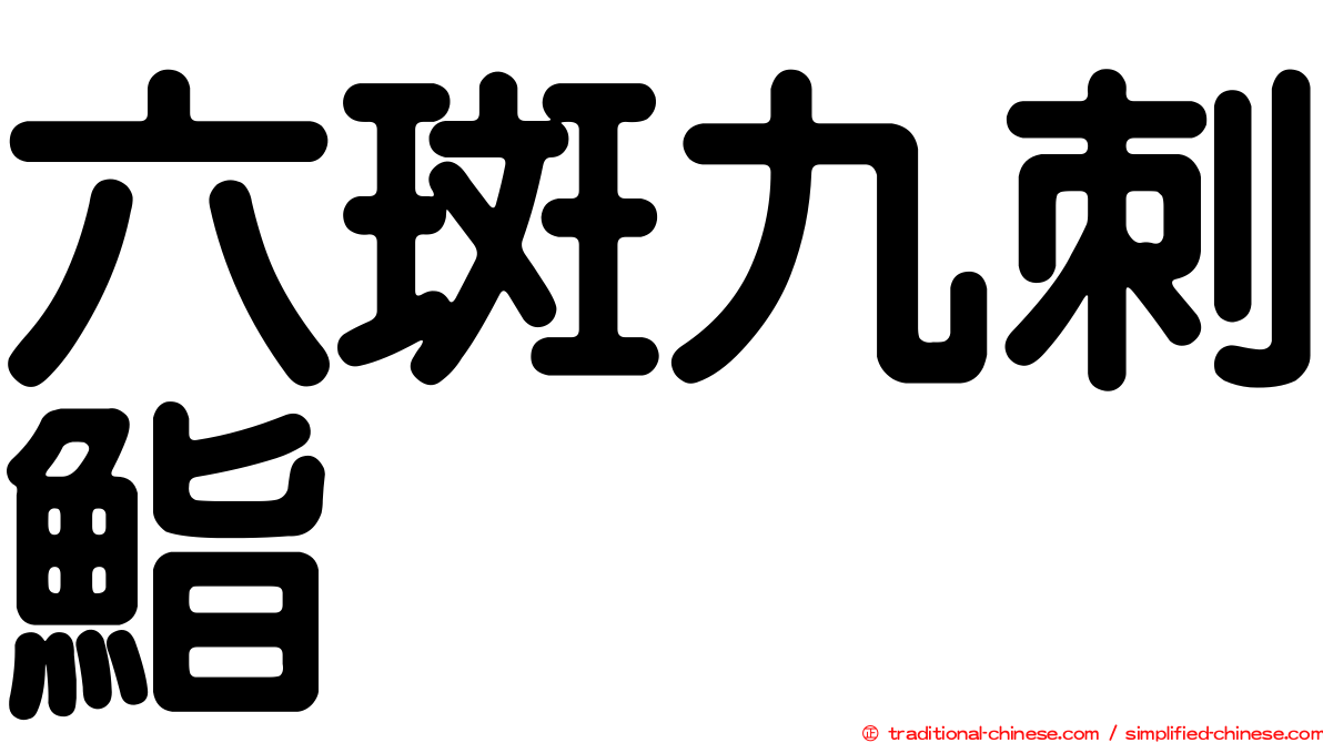 六斑九刺鮨