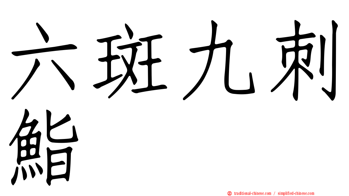 六斑九刺鮨