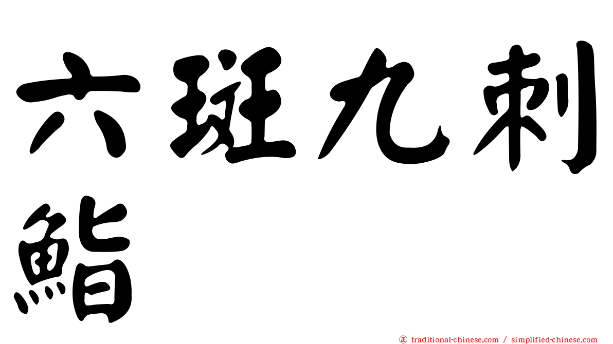 六斑九刺鮨