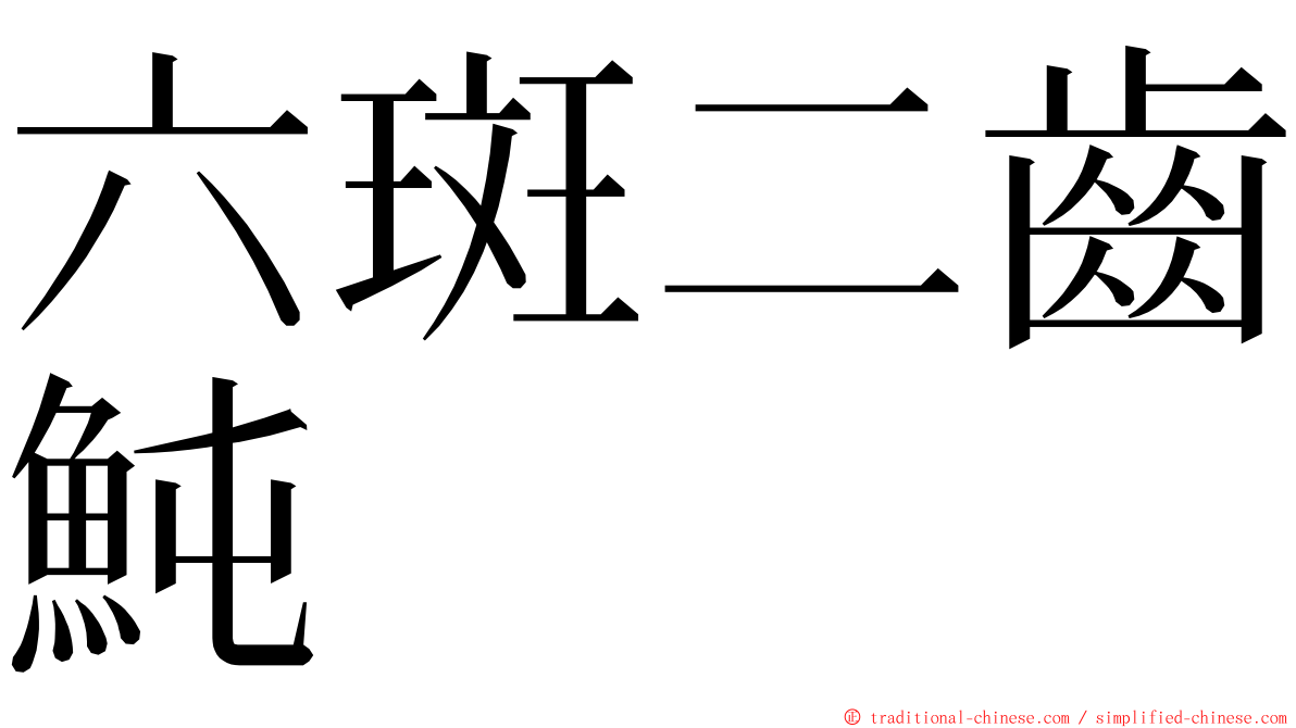 六斑二齒魨 ming font
