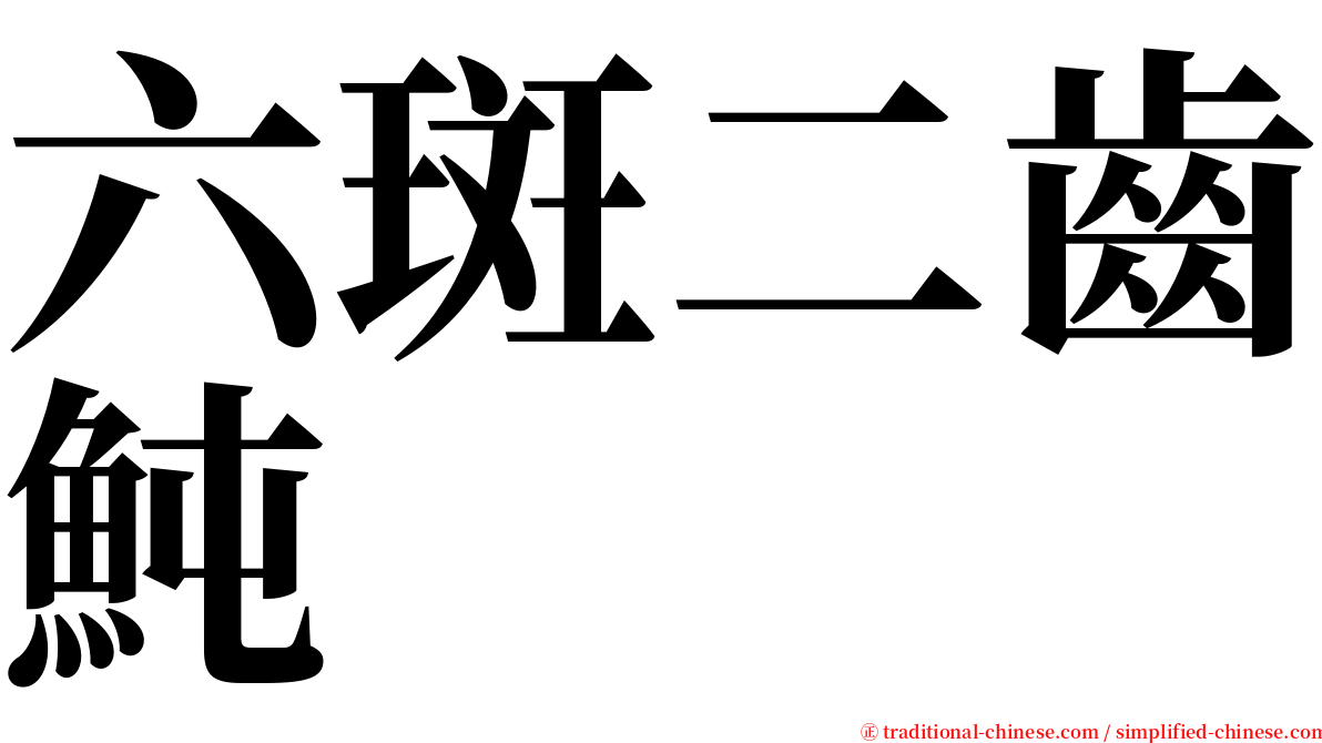 六斑二齒魨 serif font