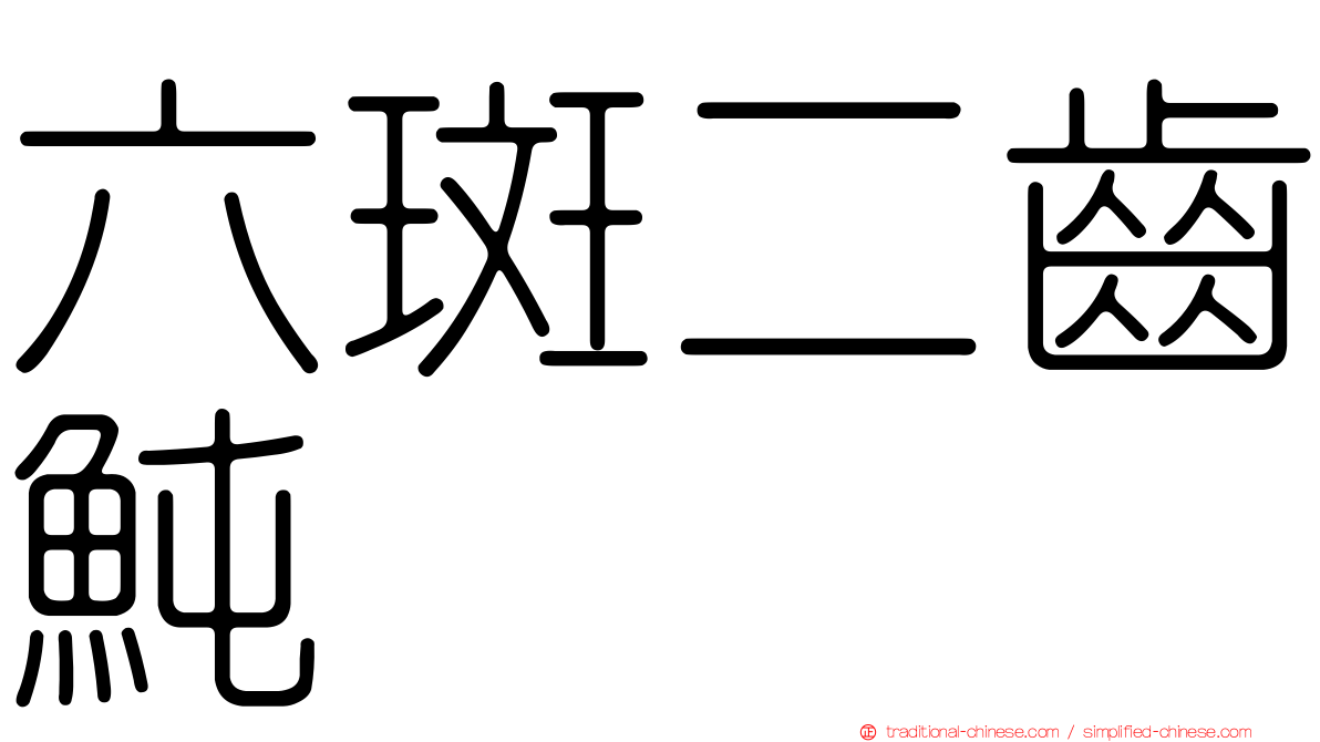 六斑二齒魨