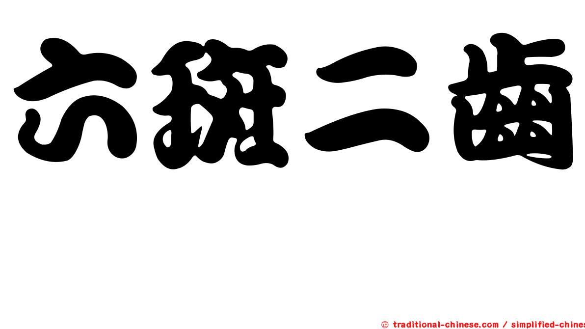 六斑二齒魨