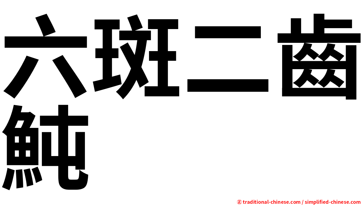 六斑二齒魨