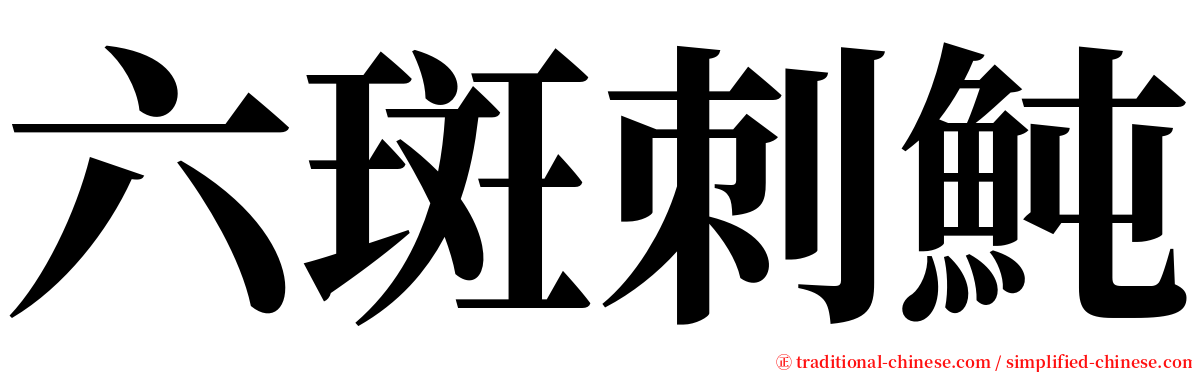 六斑刺魨 serif font