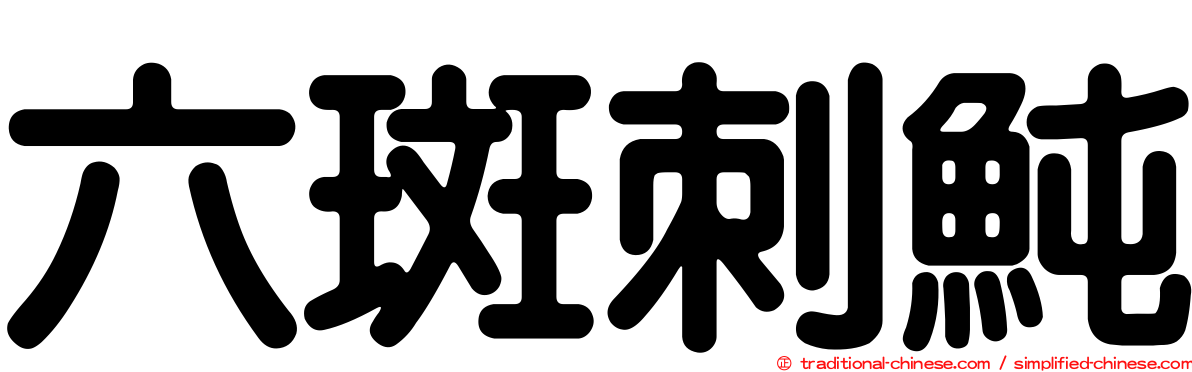 六斑刺魨