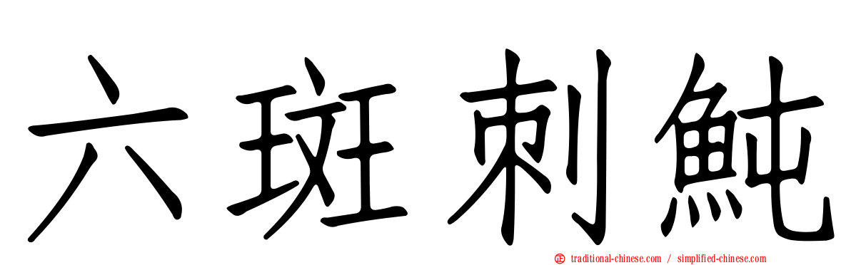 六斑刺魨