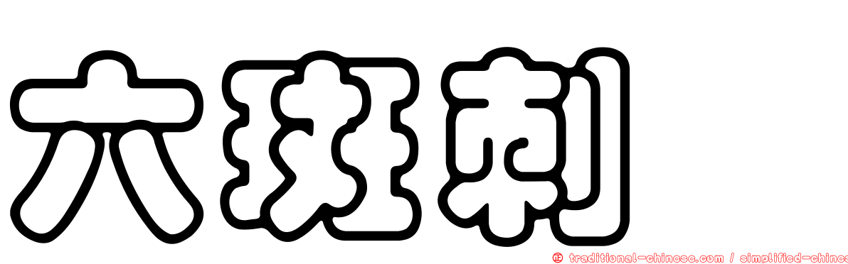 六斑刺魨