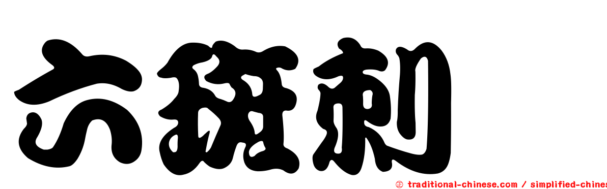 六斑刺魨