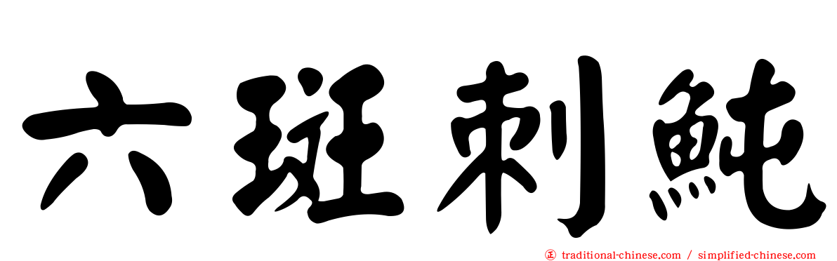 六斑刺魨