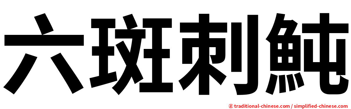 六斑刺魨