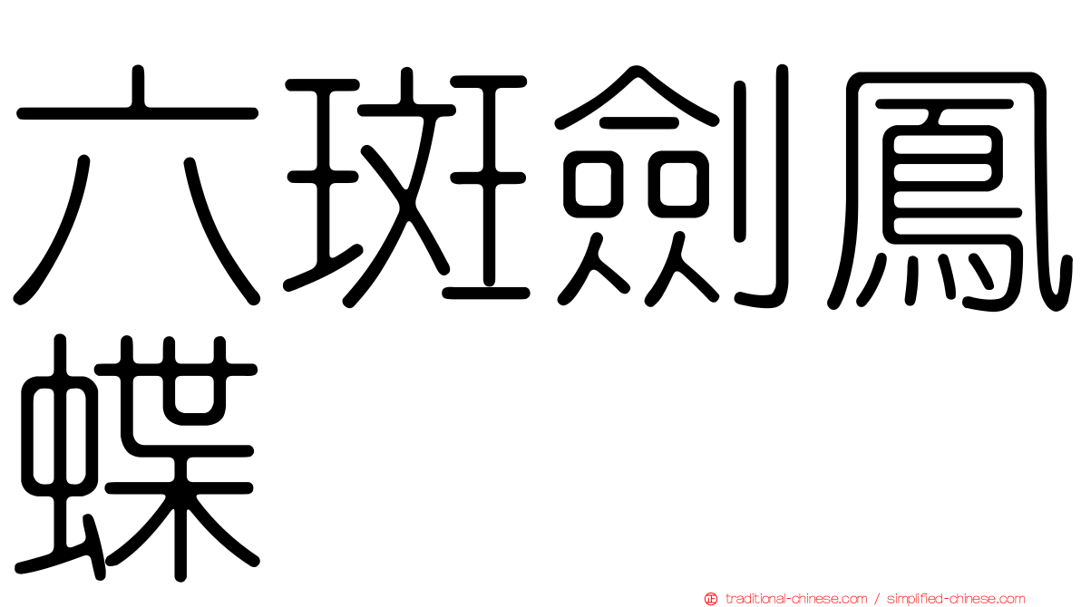 六斑劍鳳蝶