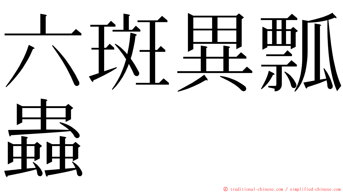 六斑異瓢蟲 ming font
