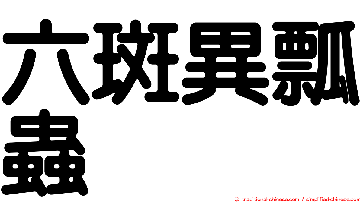 六斑異瓢蟲