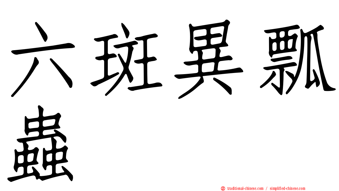 六斑異瓢蟲