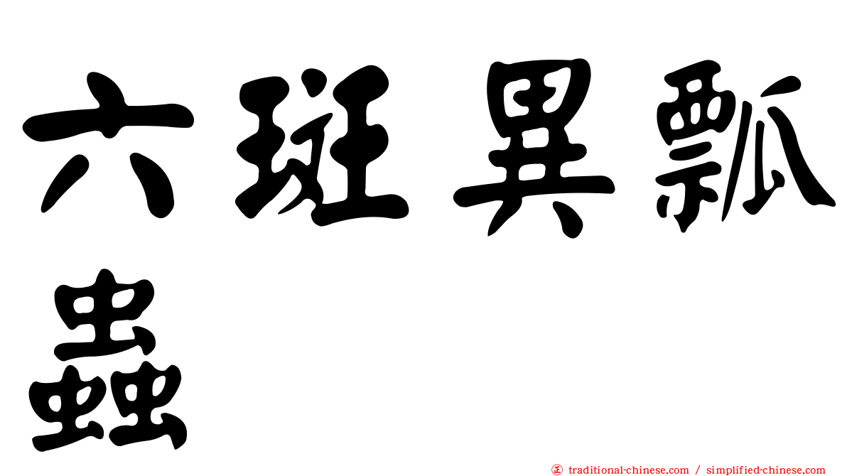 六斑異瓢蟲