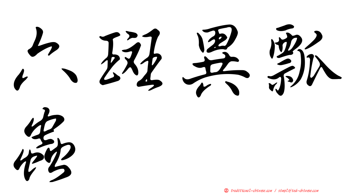 六斑異瓢蟲
