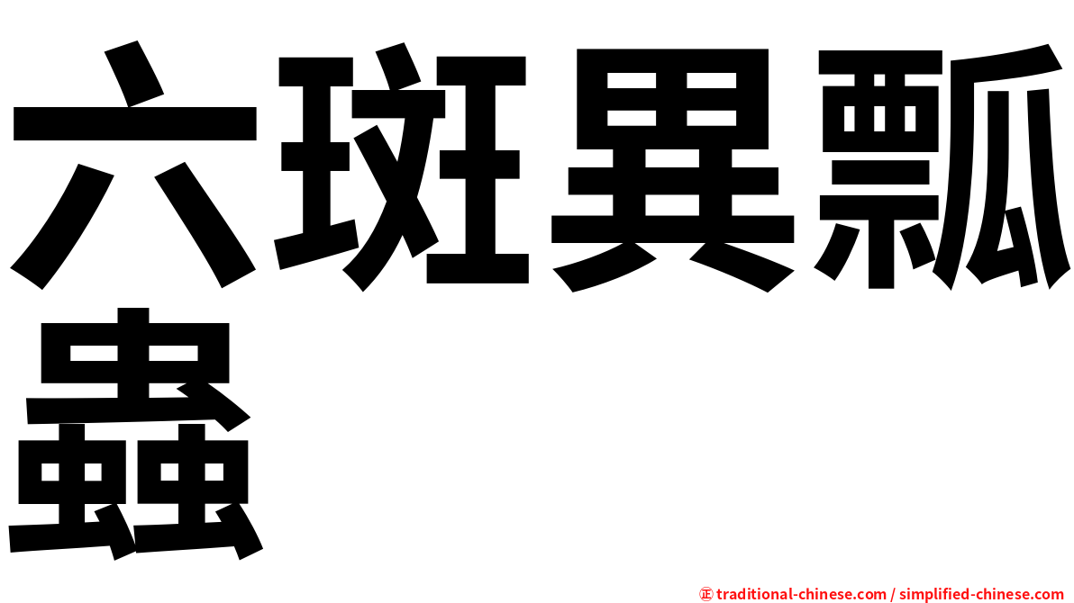 六斑異瓢蟲