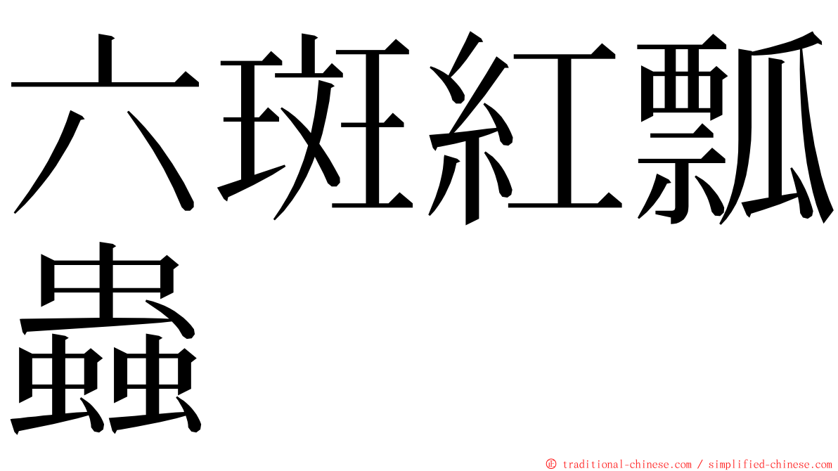 六斑紅瓢蟲 ming font
