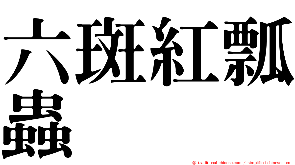 六斑紅瓢蟲