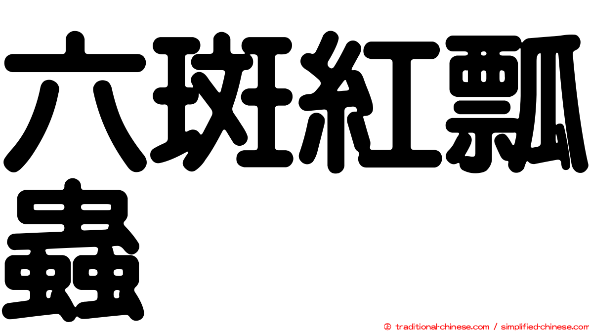 六斑紅瓢蟲