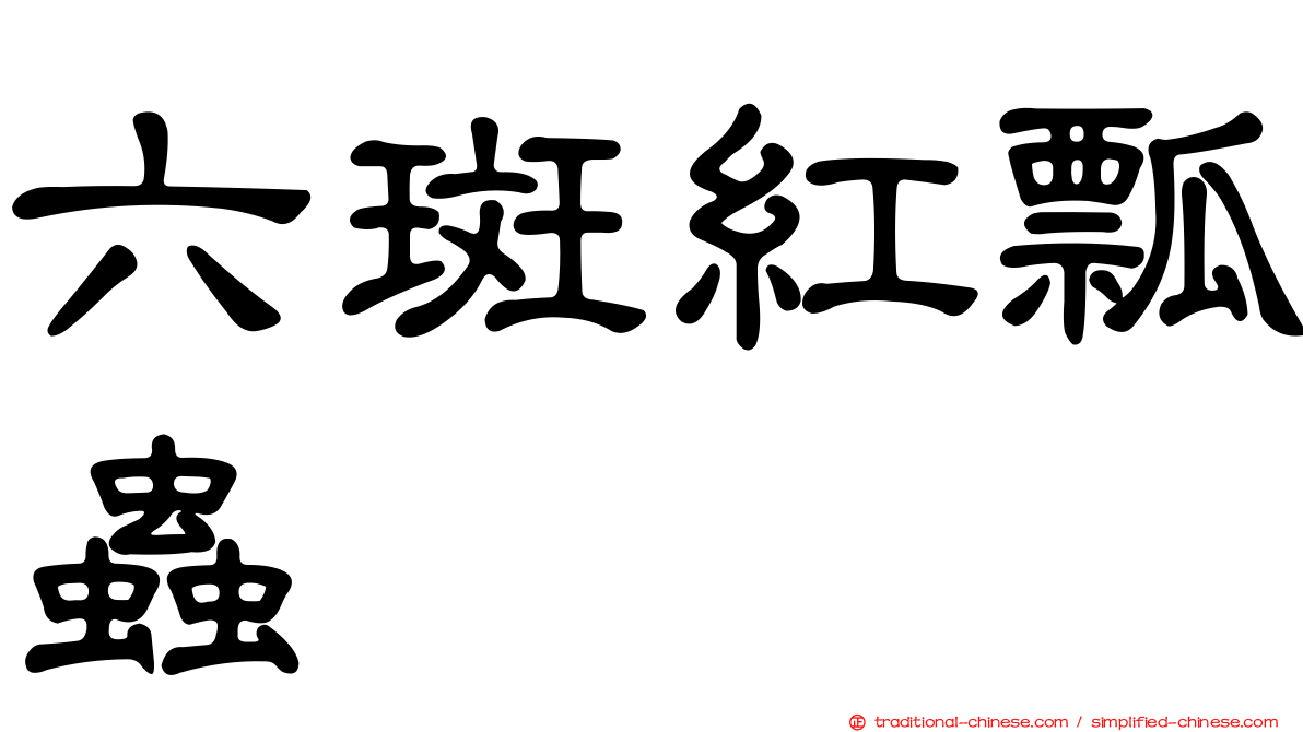 六斑紅瓢蟲