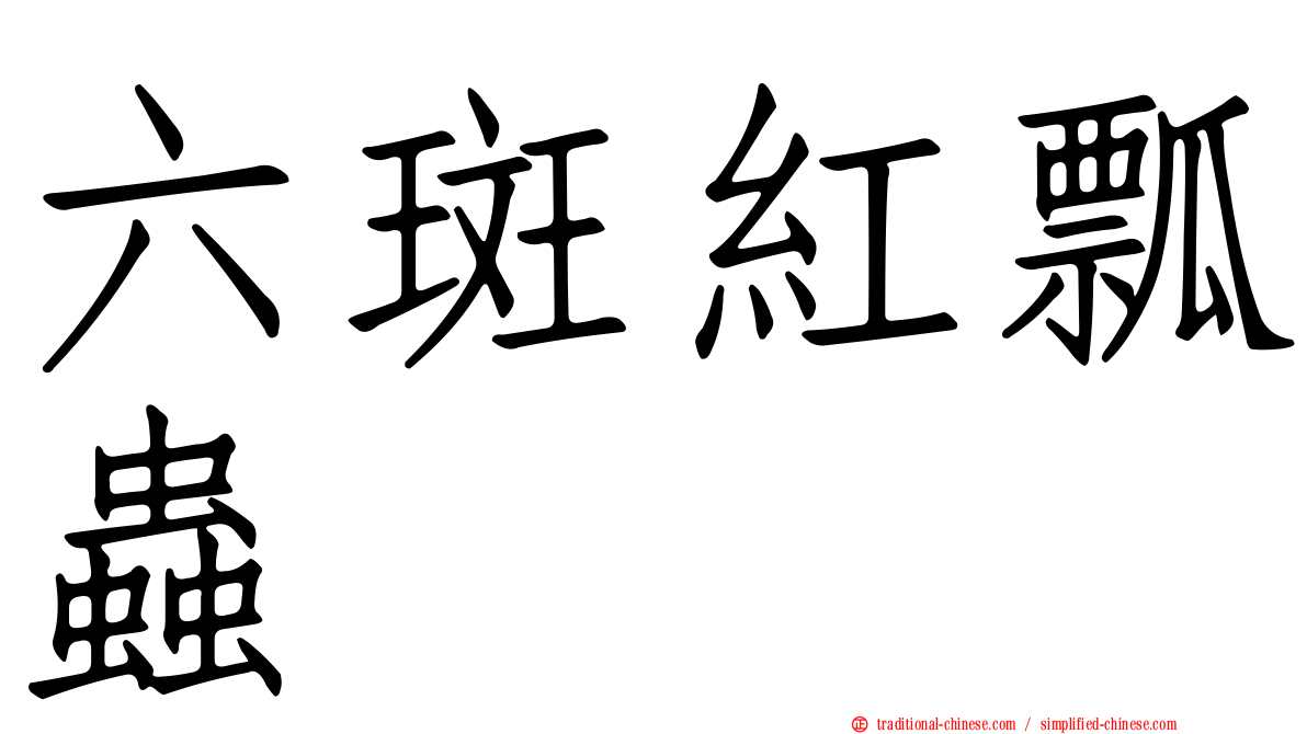 六斑紅瓢蟲