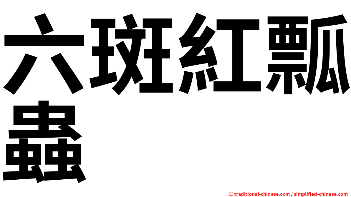 六斑紅瓢蟲
