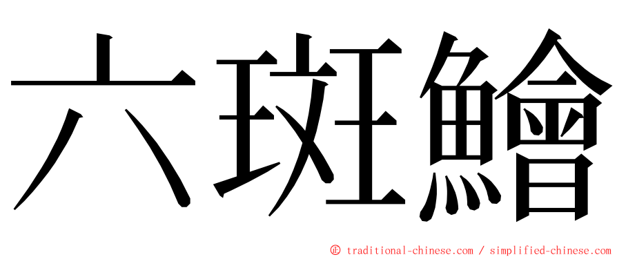 六斑鱠 ming font