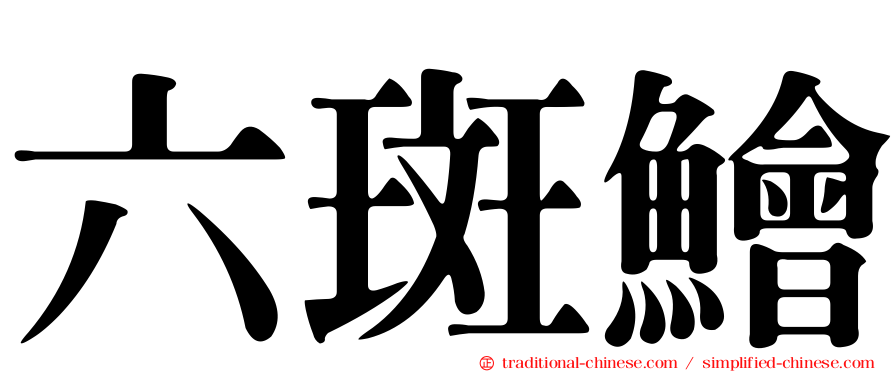 六斑鱠