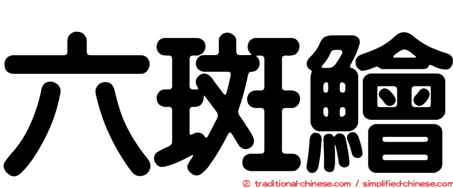 六斑鱠