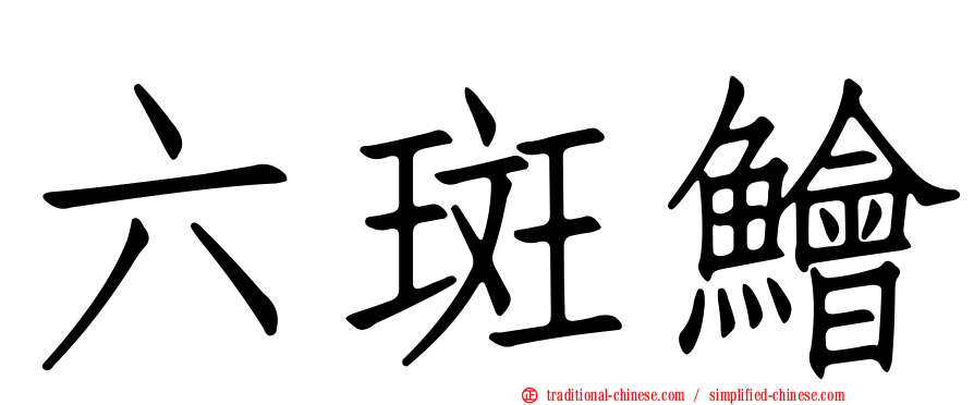 六斑鱠