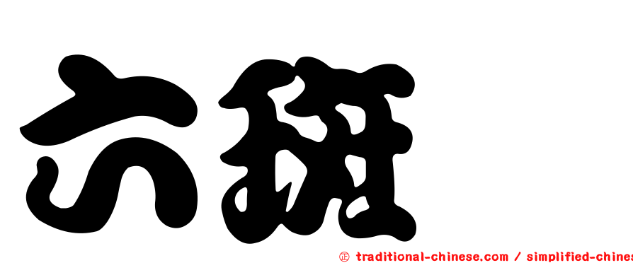 六斑鱠