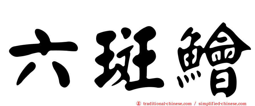 六斑鱠