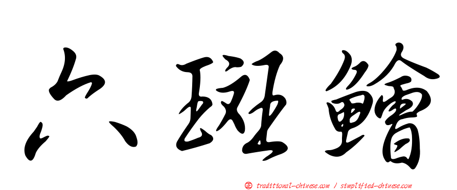 六斑鱠