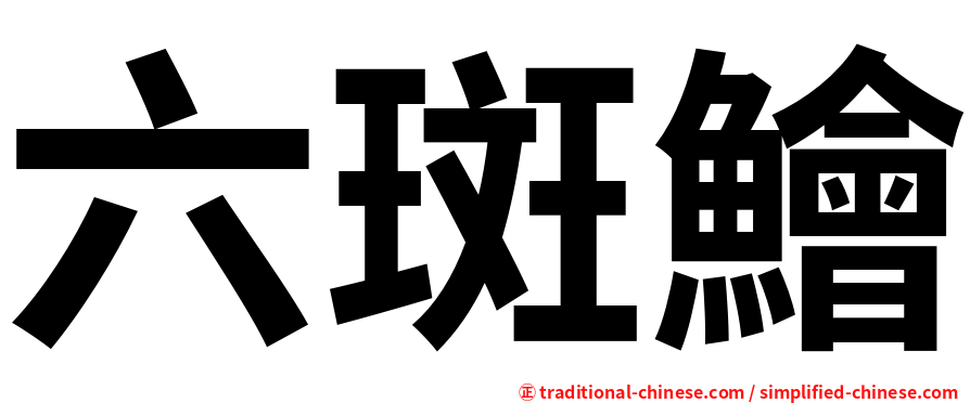 六斑鱠