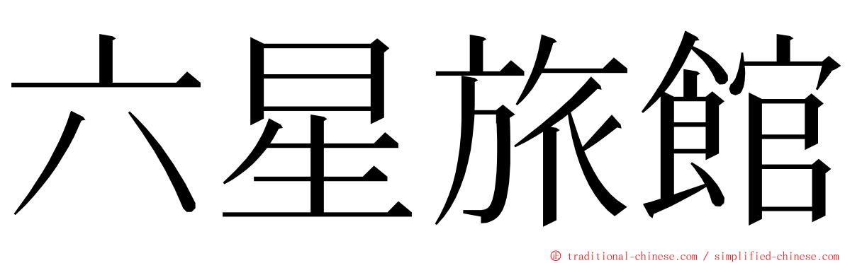 六星旅館 ming font