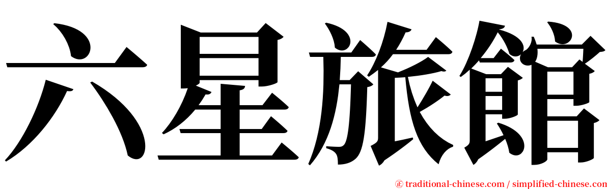 六星旅館 serif font